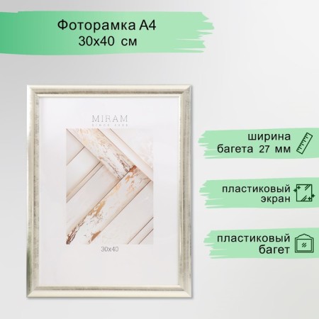 Photo frame Plastic "Mira" 30x40 cm, 221 silver (plastic screen)