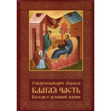The good part. Conversations about spiritual life. In 3 volumes. Volume 2. 2nd edition, processed and supplemented. Abraham (Rayidman), Schiarchim