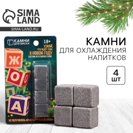 Stones for whiskey "Happiness", 4 pcs