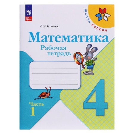 Workbook "Mathematics", Grade 4, 1 part, Volkova S.I., 2023