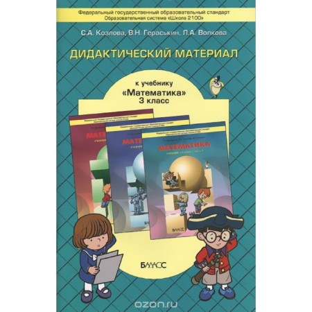 Mathematics. Grade 3. Didactic material to the textbook Demidova T.E. Kozlova S. A.