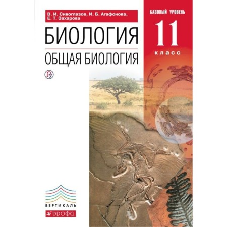 Textbook. GEF. Biology. General biology. Basic level, Red, 2019 Grade 11. Siveglazov V.I.