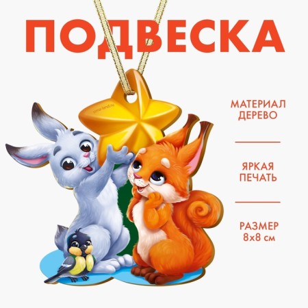 New Year's Christmas tree suspension "New Year! Animals "