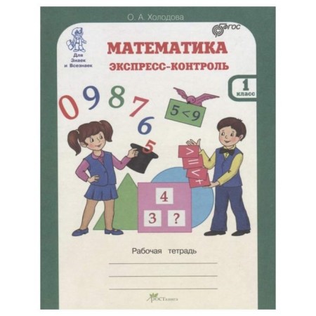 Verification work. GEF. Mathematics. Express control 1 grade. Kholodova O.A.