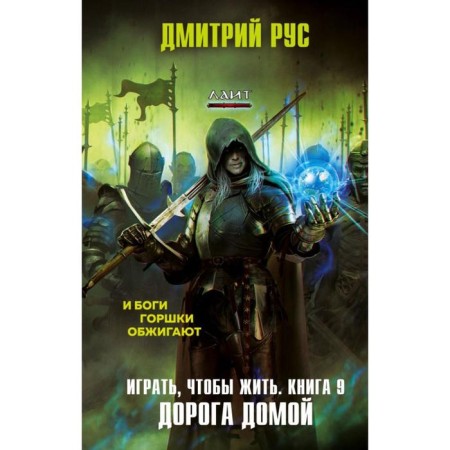 Play to live. Book 9. Road home. Rus D.