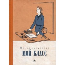 Мой класс. Вигдорова Ф.