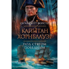 Captain Hornblauer. Under the banner of the victorious. Forester S.S.