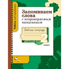 We remember words with unverified spelling. Grade 2. Workbook. Author: Mikhailova S.Yu.