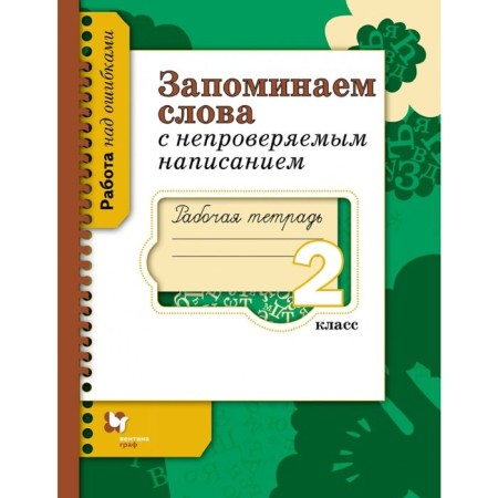 We remember words with unverified spelling. Grade 2. Workbook. Author: Mikhailova S.Yu.