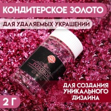 Confectionery pink gold, 2 g