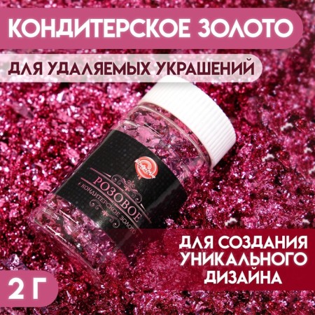 Confectionery pink gold, 2 g