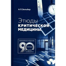 Этюды критической медицины. 3-е издание. Зильбер А.П.