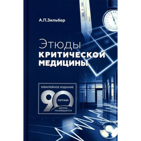 Studies of critical medicine. 3rd edition. Zilber A.P.