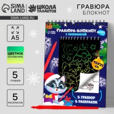 Блокнот гравюра-раскраска «С Новым годом», 10 листов