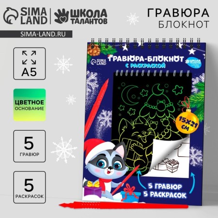 Blocnoth engraving coloring "Happy New Year", 10 sheets