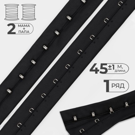 Braid with hooks, 27 mm × 45 ± 1 m, black color