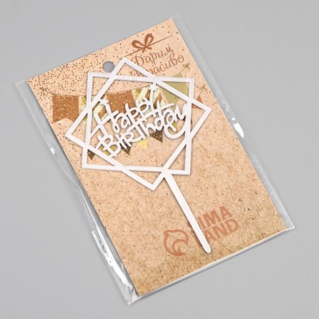 Topper "Happy Birthday", geometry, silver, give beautifully-2