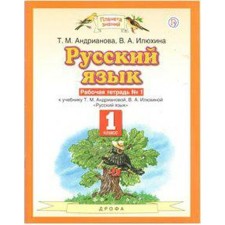 Workbook. GEF. Russian language, new design, grade 1, No. 1. Andrianova T.M.