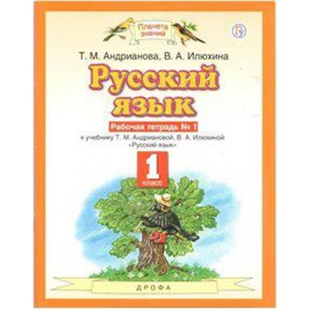 Workbook. GEF. Russian language, new design, grade 1, No. 1. Andrianova T.M.