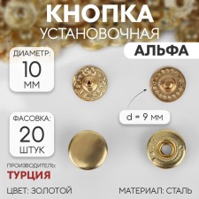 Installation button, alpha (S-shaped), d = 10 mm, gold color
