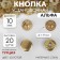 Installation button, alpha (S-shaped), d = 10 mm, gold color