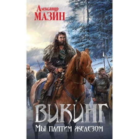 Viking. We pay iron. Mazin A.V.