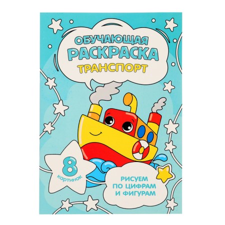 Training coloring for numbers and figures "Transport", size - 14.8 × 21 cm, 8 p.