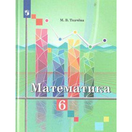 Textbook. GEF. Mathematics, new design, 2019 Grade 6. Tkacheva M.V.