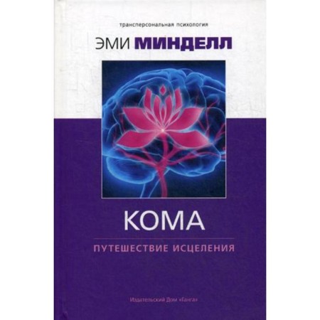 Coma: Travel of Healing. Mintell E.