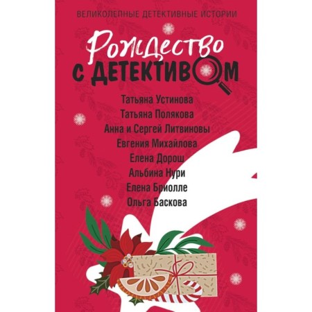 Christmas with a detective. Ustinova T., Polyakova T., Litvinova A., Litvinov S. and others.