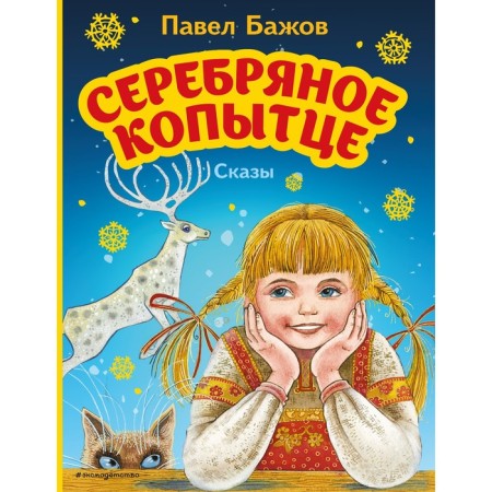 Silver hoof. Tales. Bazhov P.P.
