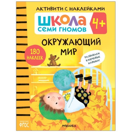 Activities with stickers. Set. 4+-12