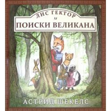 Fox Hector and the search for a giant. Shekels A.