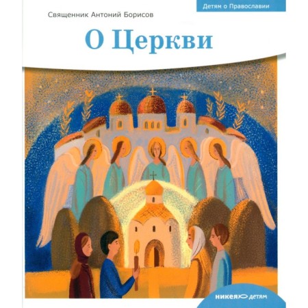 Children about Orthodoxy. About the church. Anthony (Borisov), priest