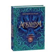 Altar Gorgon. Gagloev E.F.