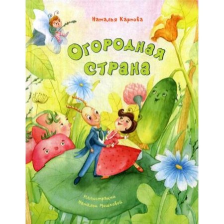 The garden country. Karpova N.V.