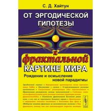 From an ergodic hypothesis to the fractal picture of the world. Birth and comprehension of a new paradigm. Khaitun S.D.