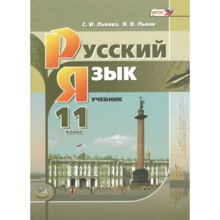 Textbook. GEF. Russian language. Basic and in -depth levels, 2021 grade 11. Lvova S.I.