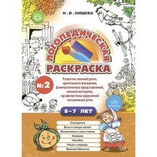 Speech therapy coloring No. 2. 5-7 years. Development of coherent speech, visual attention, phonemic representations, fine motor skills, prevention