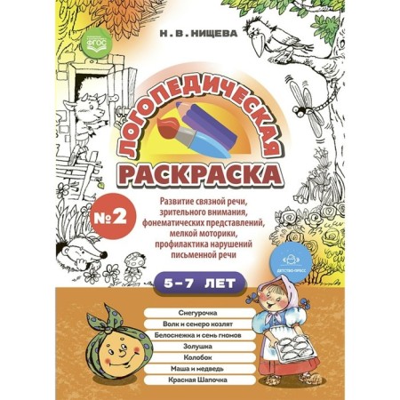 Speech therapy coloring No. 2. 5-7 years. Development of coherent speech, visual attention, phonemic representations, fine motor skills, prevention