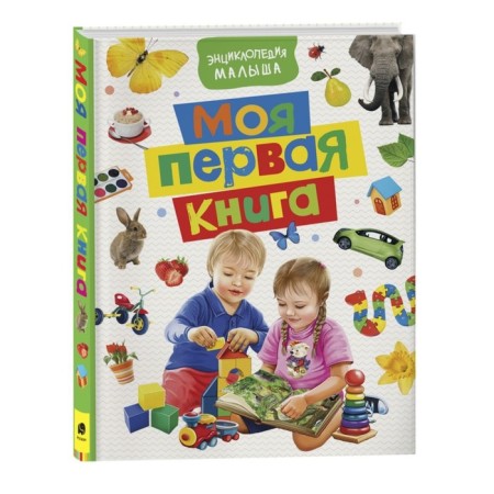 Encyclopedia of the baby "My first book"