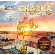 The fairy tale of the lost anchor. Entertaining walks in St. Petersburg for children and parents. Tkach G.E.