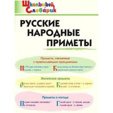 Directory. Russian folk signs beginning. ShK. Zhirenko O. E.