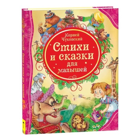 "Poems and fairy tales for kids", Chukovsky K.I.