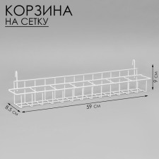 Basket for seeds on a mesh 59*8.5*9 cm, white color