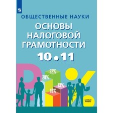 10-11 grades. Social Sciences. Fundamentals of tax literacy. Tutorial. A basic level of