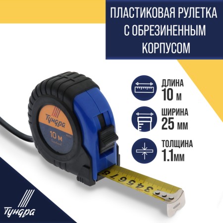 Tundra roulette, rubberized case, 10 m x 25 mm