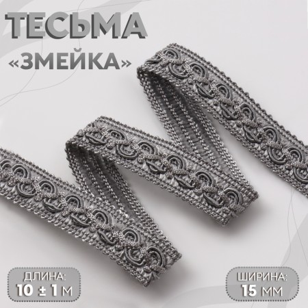Decorative braid "Snake", 15 mm, 10 ± 1 m, silver color