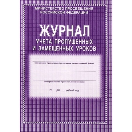 Journal of accounting for missed and replaced lessons. Soft