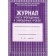 Journal of accounting for missed and replaced lessons. Soft